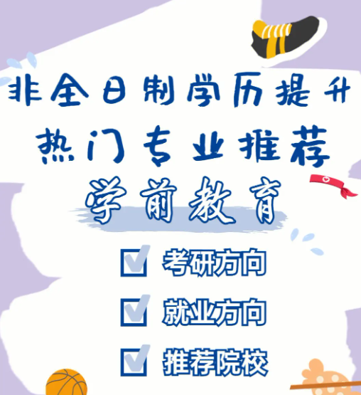 重庆学前教育自考专升本免试入学指南