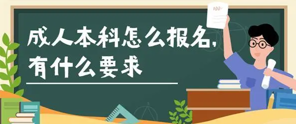 重庆工程管理成教专升本报名科目及招生院校指南