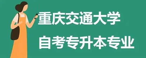 重庆交通大学工程造价小自考本科报名要求