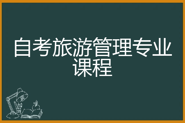 旅游管理重庆工商大学小自考成人本科报名攻略