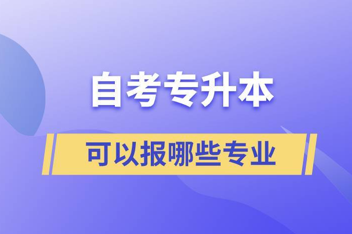 会展经济与管理小自考本科重庆专业介绍与院校报名流程
