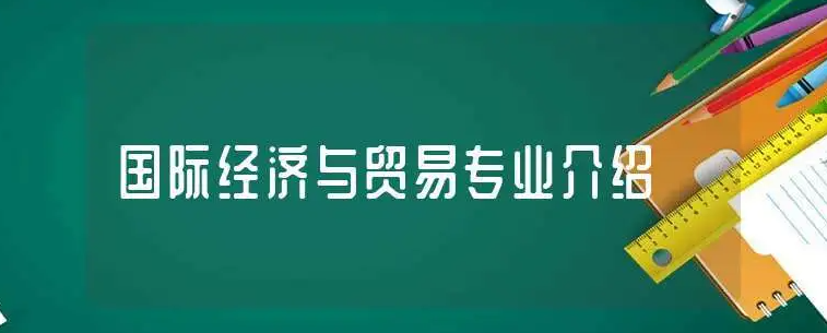 重庆小自考国际经济与贸易本科学历提升报名方案