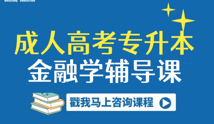 重庆工商大学金融学成教高起本报名费用