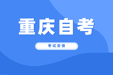 2024年10月重庆自考80903网络工程(本科专业)考试课程安排