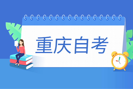 2024年10月重庆自考80703通信工程(本科专业)考试课程安排