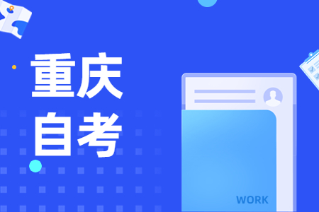 2024年10月重庆自考80207车辆工程(本科专业)考试课程安排