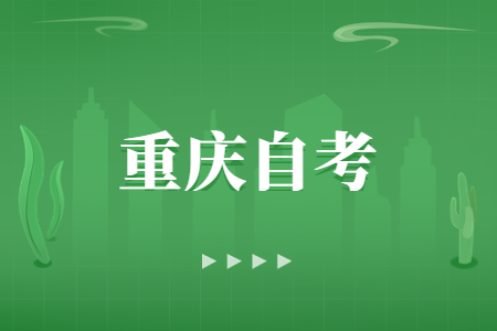 2024年10月重庆自考40101教育学(本科专业)考试课程安排