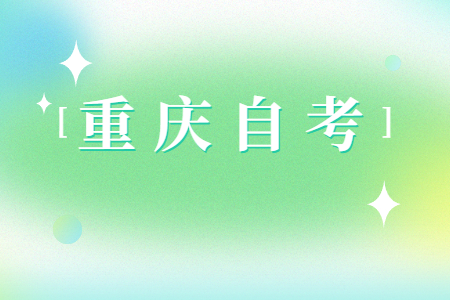 2024年10月重庆自考30302社会工作(本科专业)考试课程安排