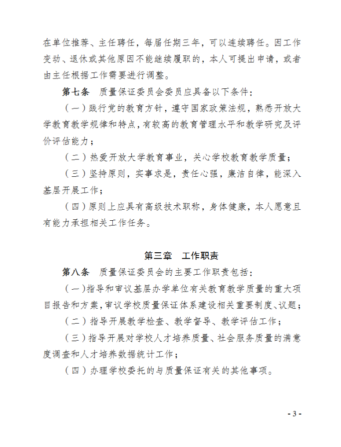 关于印发《重庆开放大学质量保证委员会章程》的通知