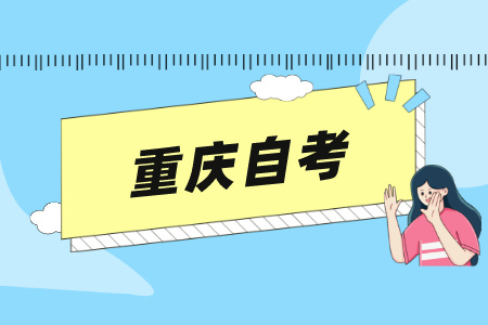 2025年重庆自考无法进入报名系统怎么办?