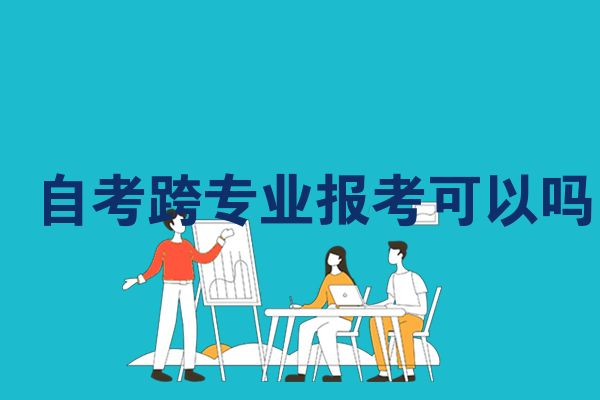重庆自考跨专业报考可以吗