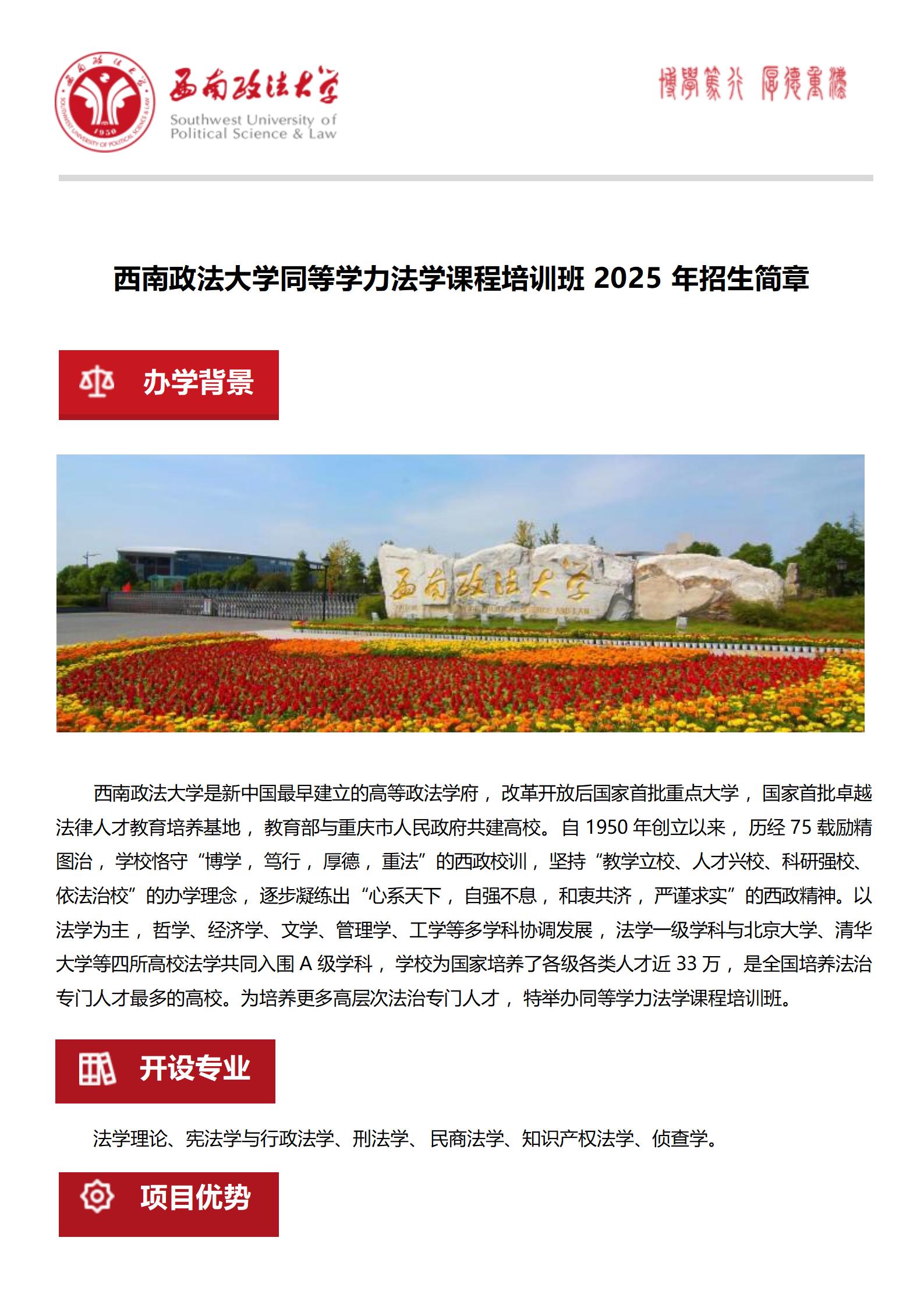 西南政法大学同等学力法学课程培训班2025年招生简章_01.jpg