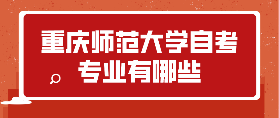 重庆师范大学自考专业有哪些