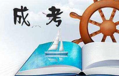 报考成人高考的流程是什么 报考成人高考的流程是什么