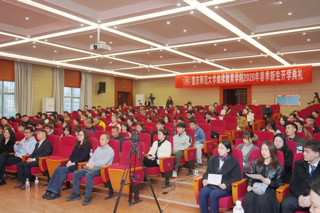 重庆师范大学继续教育学院举行2026年春季新生开学典礼 法商学校受邀参加