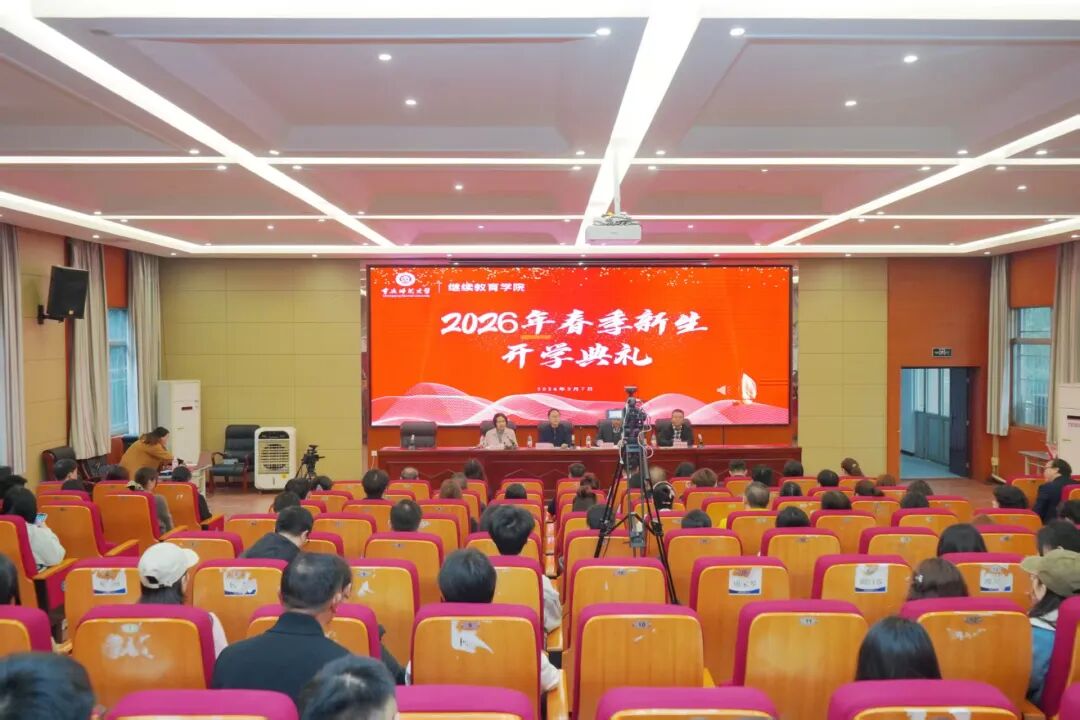 重庆师范大学继续教育学院举行2026年春季新生开学典礼 法商学校受邀参加