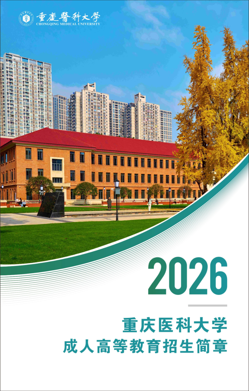 重庆医科大学2026年成人高等教育招生简章