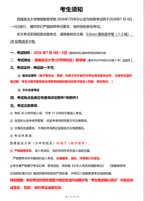 重要通知|西南政法大学自考下半年校考明天开考！考试安排和地图请收藏！