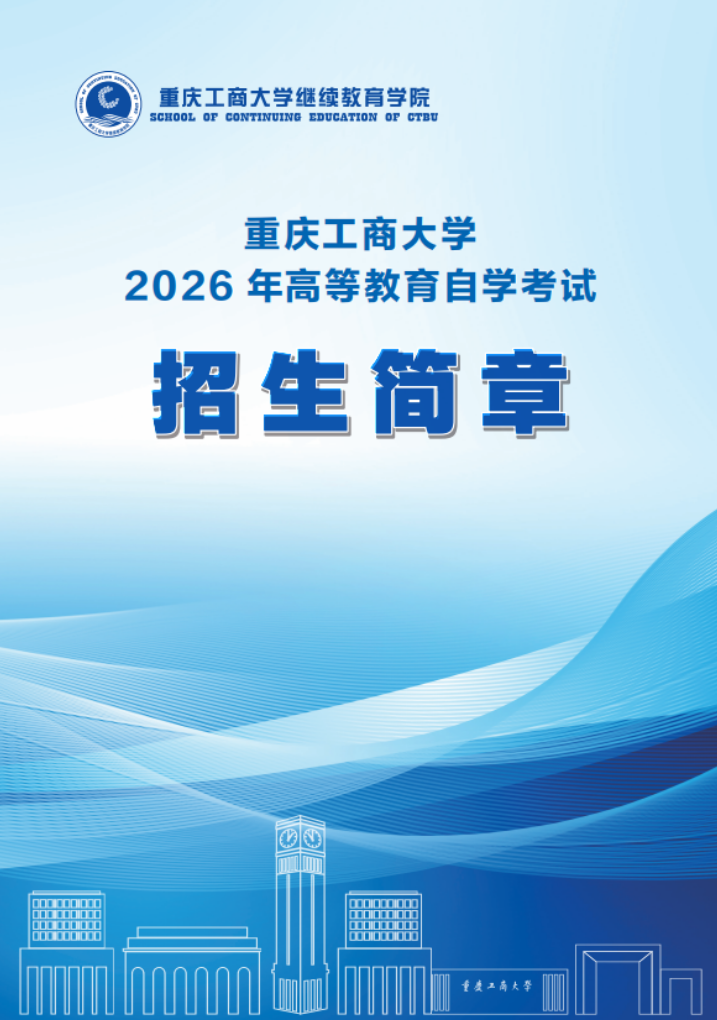 重庆工商大学2026年高等教育自学考试招生简章