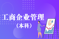 重庆自学考试工商企业管理【高起本、专升本】