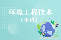 重庆自学考试环境工程技术【高起本、专升本】