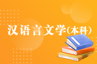 汉语言文学【高起本、专升本】