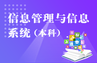 重庆自学考试信息管理与信息系统【专升本、高起本】