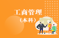 重庆自学考试工商管理【专升本、高起本】
