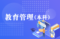 重庆自学考试教育管理【专升本、高起本】