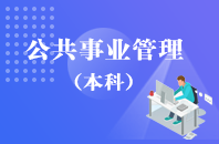 重庆自学考试公共事物管理【专升本、高起本】