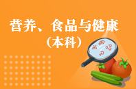 重庆自学考试营养食品与健康【专升本、高起本】