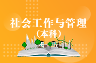 重庆自学考试社会工作与管理【专升本、高起本】