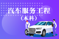 重庆自学考试汽车服务工程【专升本、高起本】