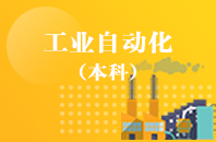 重庆自学考试工业自动化【专升本、高起本】