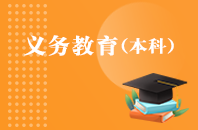 重庆自学考试义务教育【专升本、高起本】