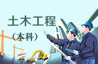 重庆自学考试土木工程【专升本、高起本】