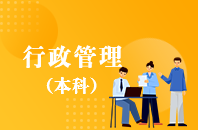 重庆自学考试行政管理【专升本、高起本】