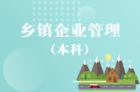重庆自学考试乡镇企业管理【专升本、高起本】