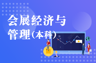 重庆自学考试会展经济与管理【专升本、高起本】