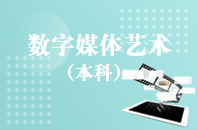 重庆自学考试数字媒体艺术【专升本、高起本】