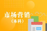 重庆自学考试市场营销【专升本、高起本】