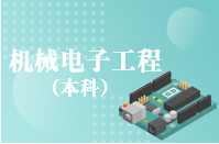 重庆自学考试机械电子工程【专升本、高起本】