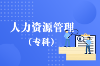 重庆自学考试人力资源管理【大专、高起专】