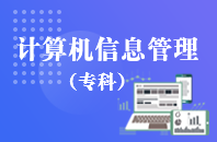 重庆自学考试计算机信息管理【大专、高起专】