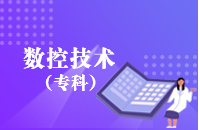 重庆自学考试数控技术【大专、高起专】