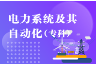 重庆自学考试电力系统及其自动化【大专、高起专】
