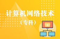 重庆自学考试计算机网络技术【大专、高起专】