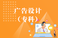 重庆自学考试广告设计与制作【大专、高起专】