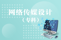 重庆自学考试网络传媒设计【大专、高起专】