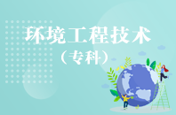 重庆自学考试环境工程技术【大专、高起专】